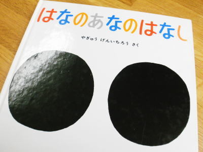 えほん はなのあなのはなし.jpg